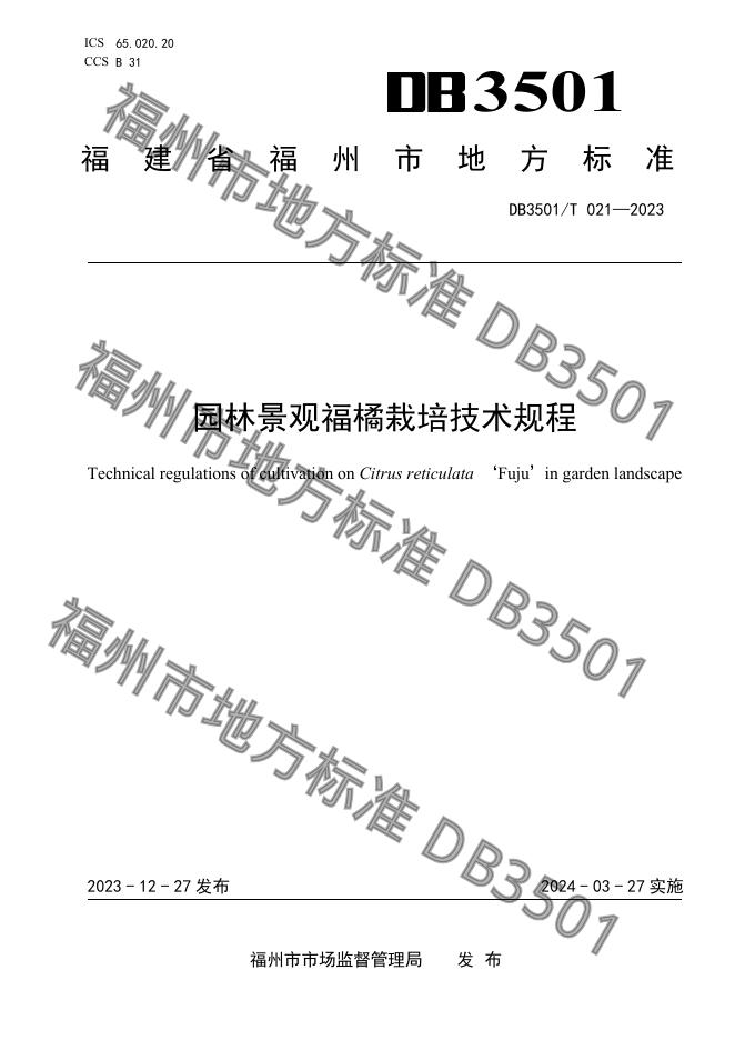DB3501/T 021-2023 标准预览