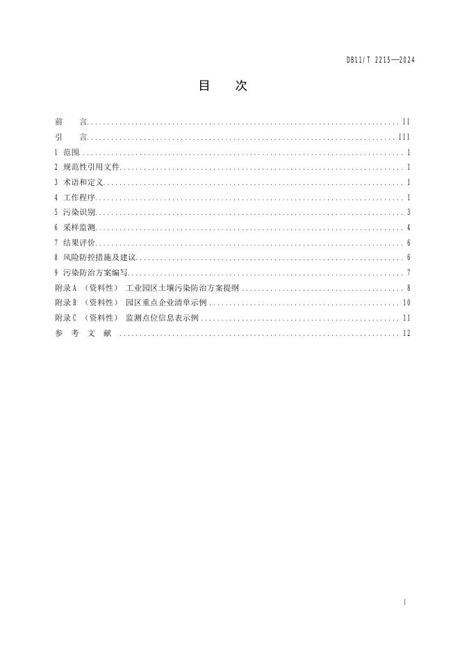 DB11/T 2215-2024 标准预览