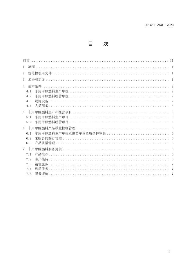 DB14/T 2941-2023 标准预览