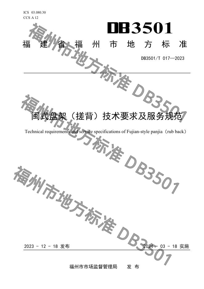 DB3501/T 017-2023 标准预览