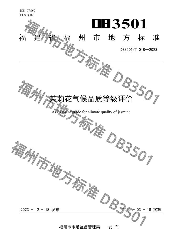 DB3501/T 018-2023 标准预览