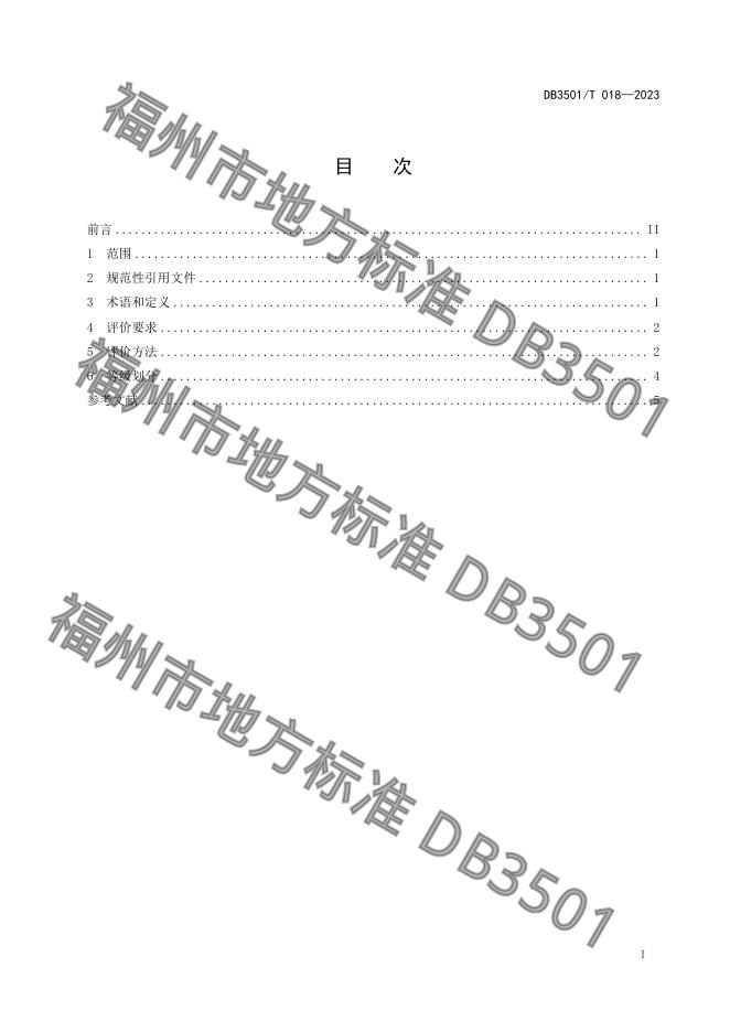 DB3501/T 018-2023 标准预览