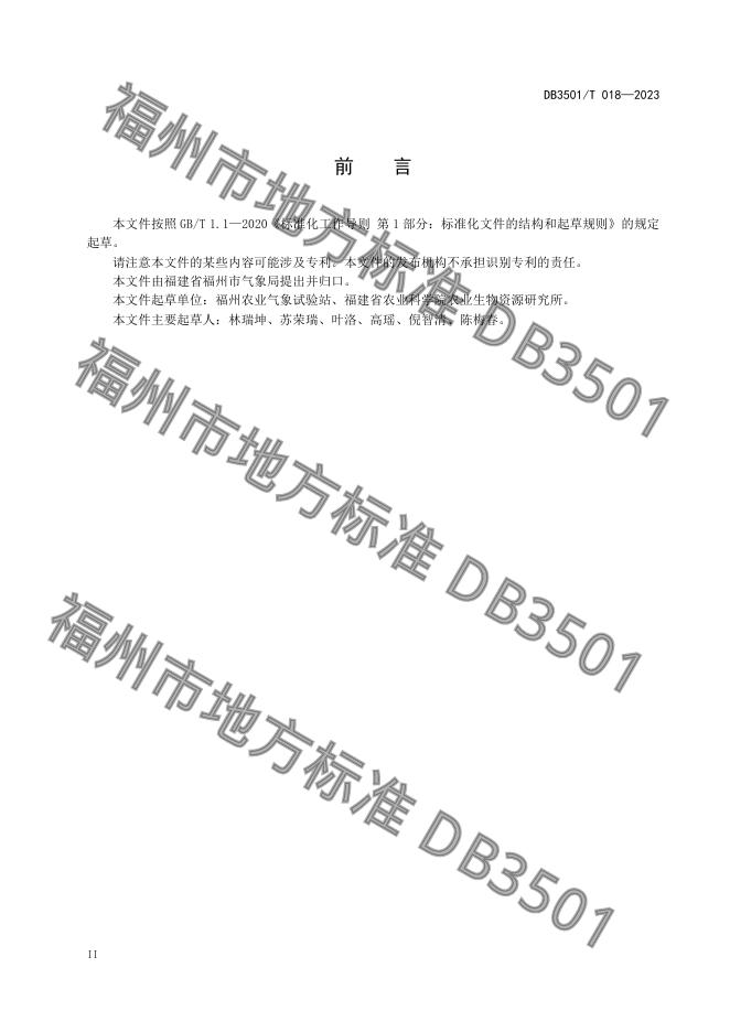 DB3501/T 018-2023 标准预览