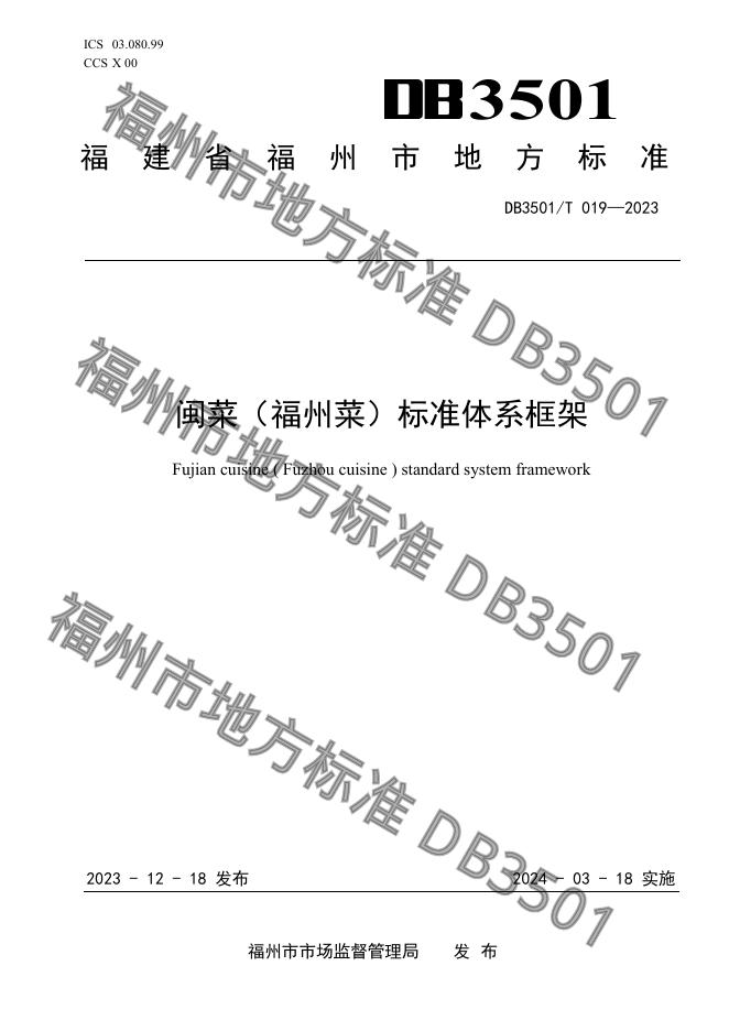 DB3501/T 019-2023 标准预览