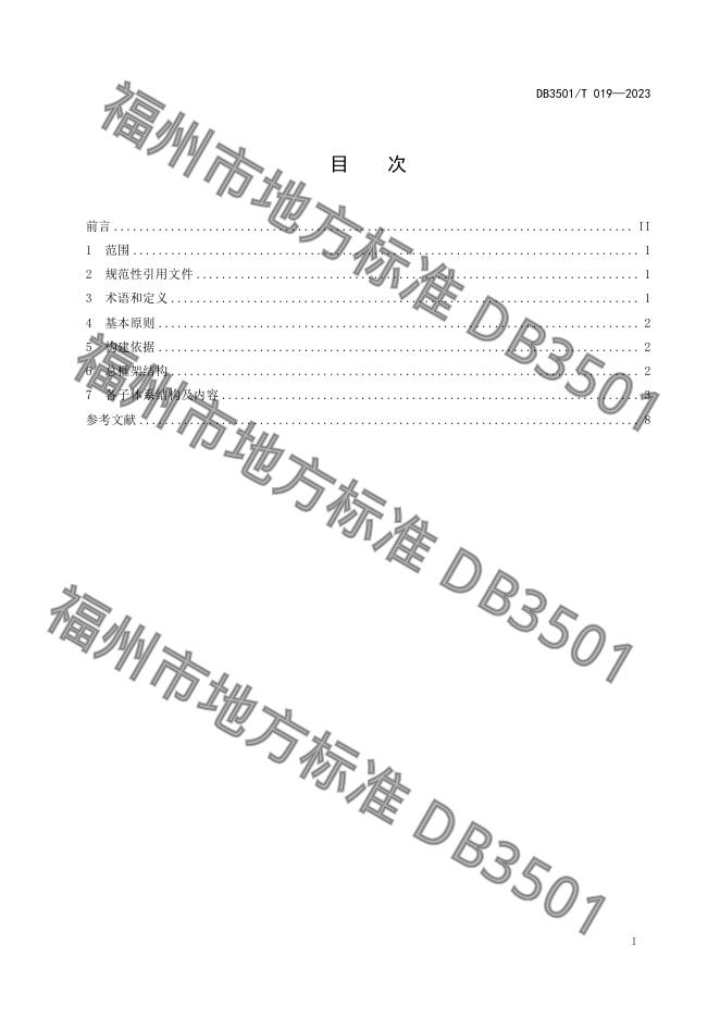 DB3501/T 019-2023 标准预览