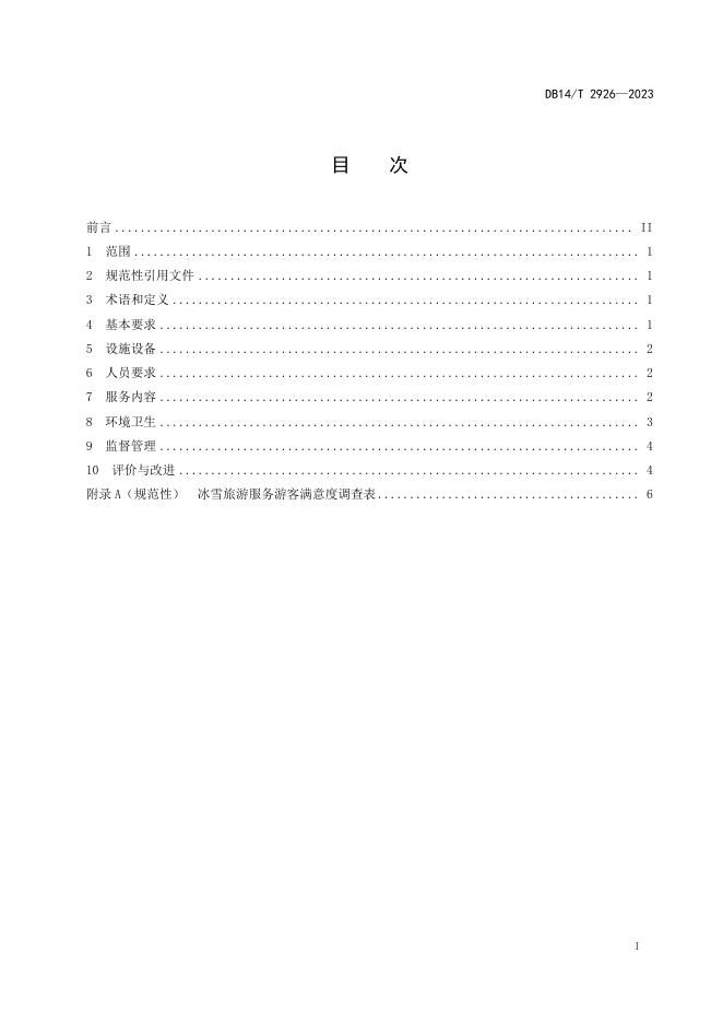 DB14/T 2926-2023 标准预览