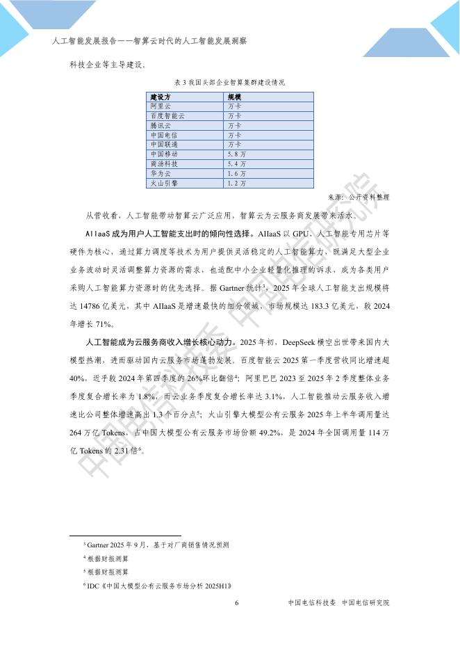 中国电信：2025年人工智能发展报告-智算云时代的人工智能发展洞察_第10页