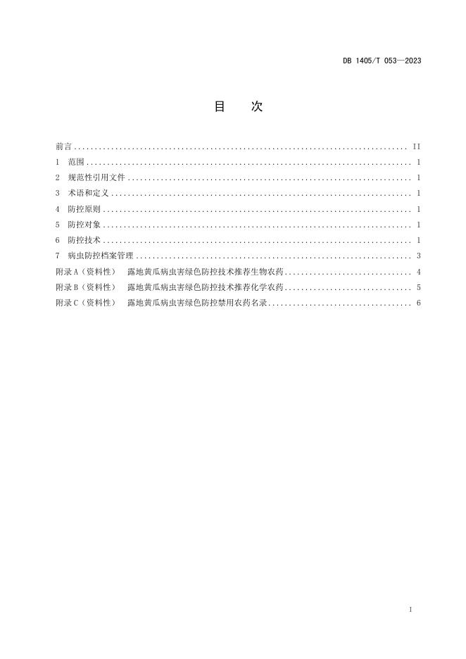 DB1405/T 053-2023 标准预览