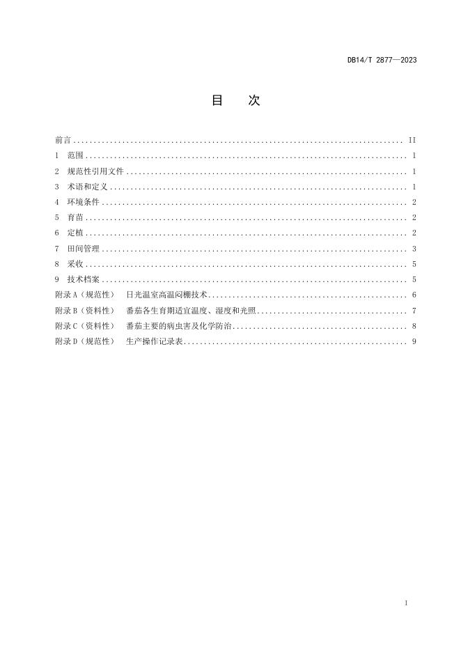 DB14/T 2877-2023 标准预览