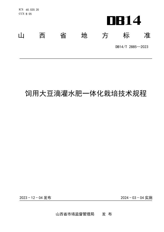 DB14/T 2885-2023 标准预览