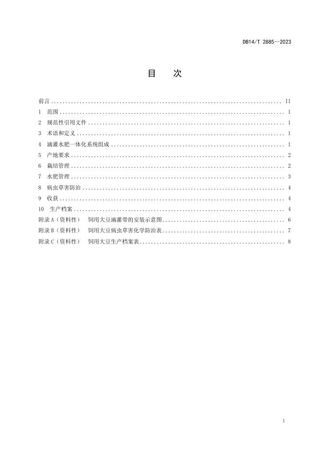 DB14/T 2885-2023 标准预览
