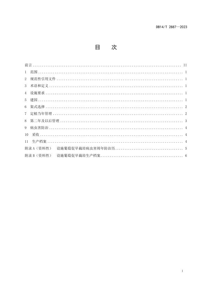 DB14/T 2887-2023 标准预览