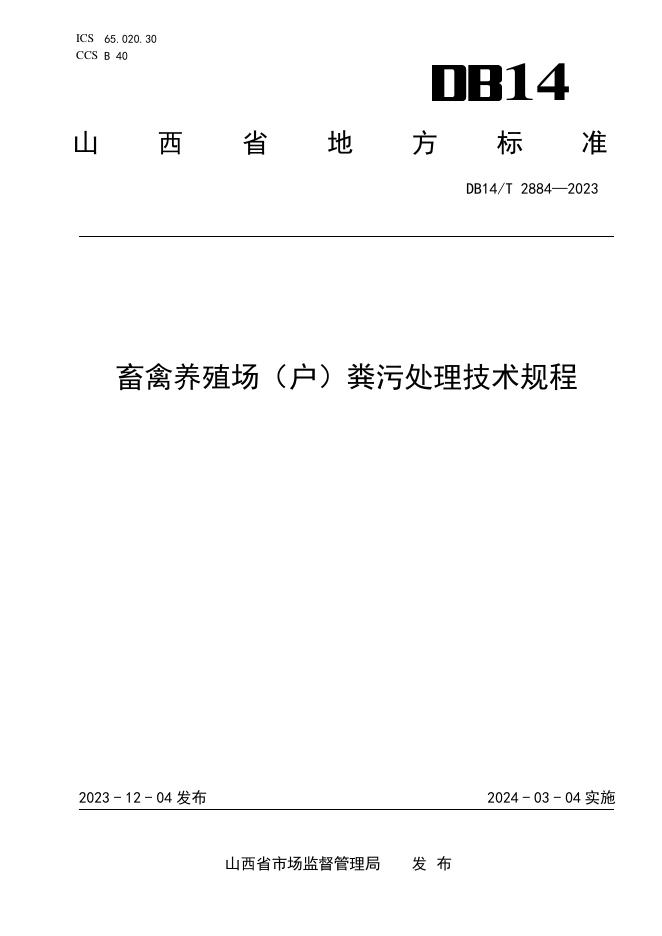 DB14/T 2884-2023 标准预览