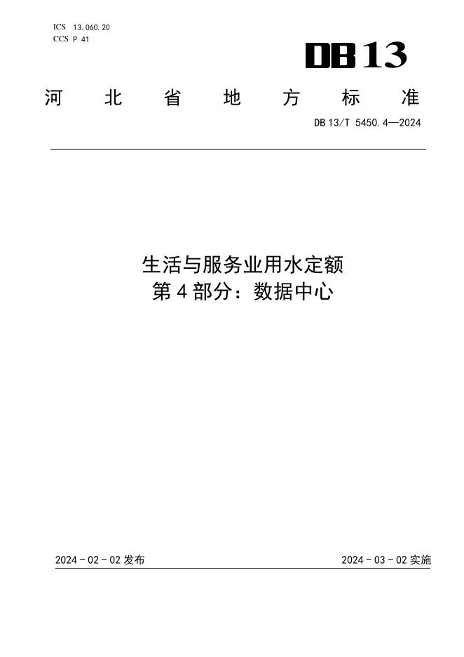 DB13/T 5450.4-2024 标准预览