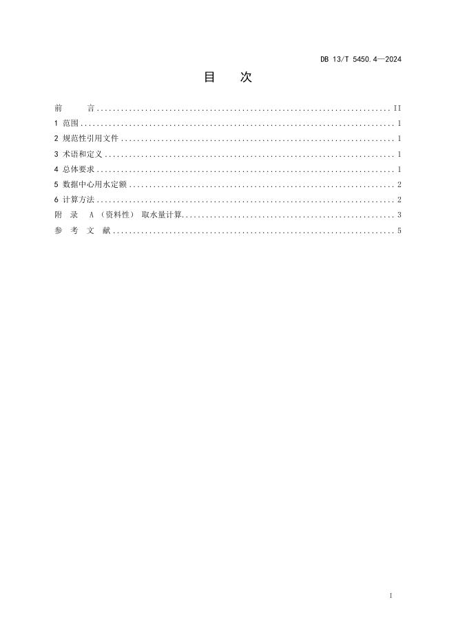 DB13/T 5450.4-2024 标准预览