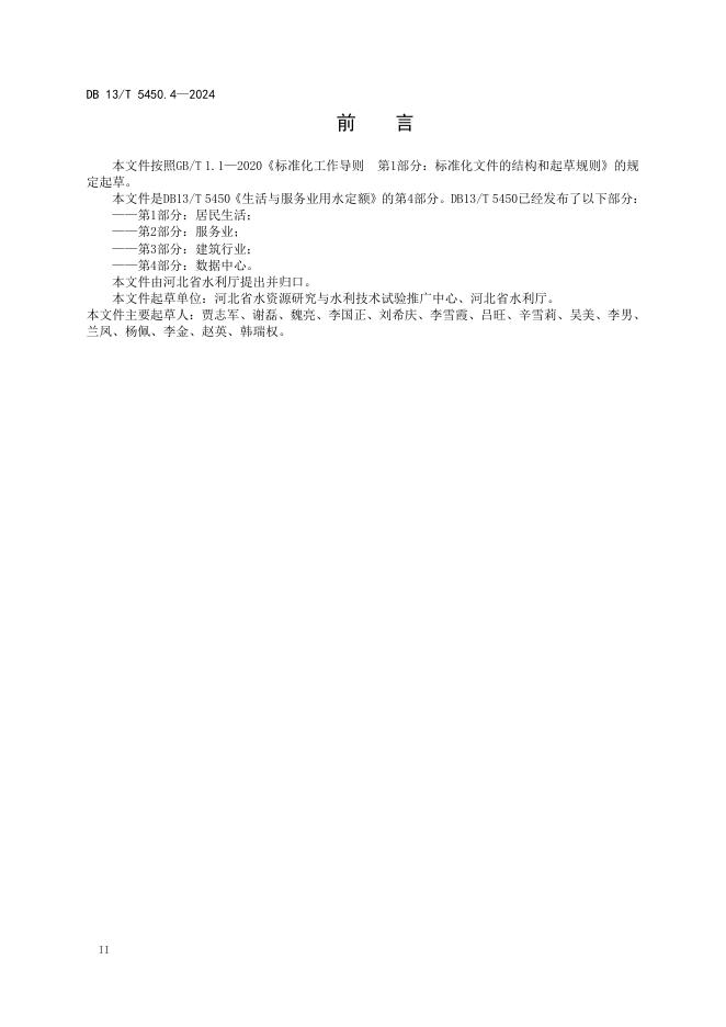 DB13/T 5450.4-2024 标准预览