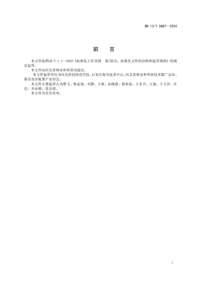 DB13/T 5887-2024 标准预览