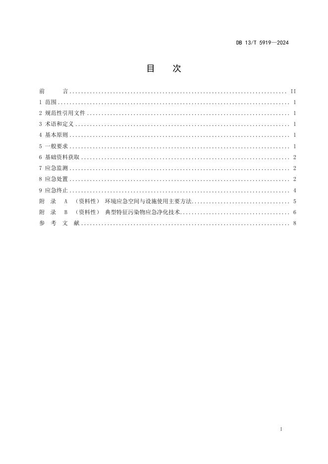 DB13/T 5919-2024 标准预览