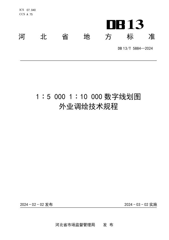 DB13/T 5884-2024 标准预览