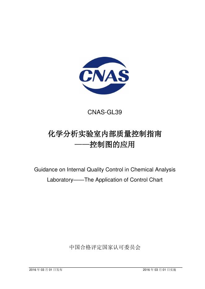 CNAS-GL39-2016 化学分析实验室内部质量控制指南—控制图的应用