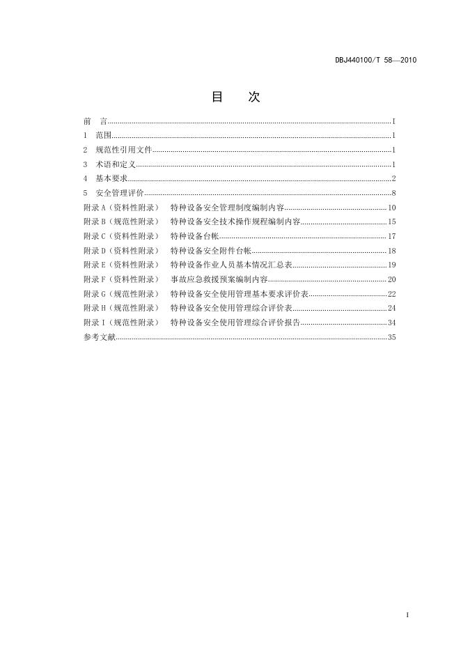 DBJ440100/T 58-2010 标准预览