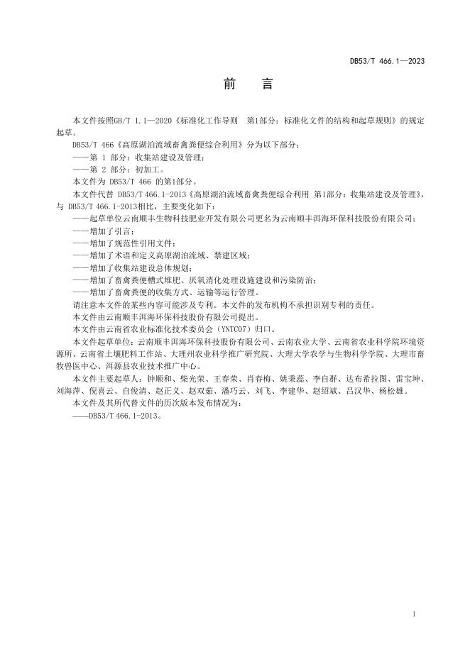 DB53/T 466.1-2023 标准预览