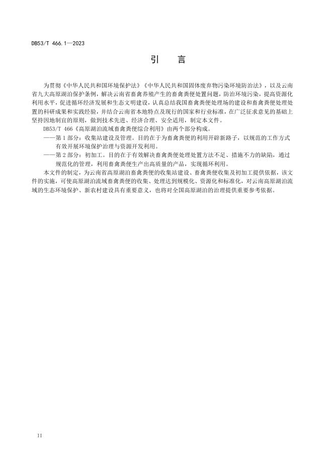 DB53/T 466.1-2023 标准预览