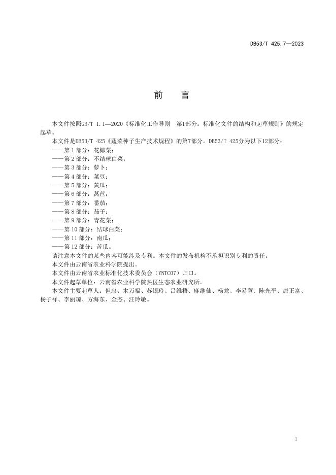 DB53/T 425.7-2023 标准预览