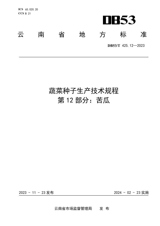 DB53/T 425.12-2023 标准预览