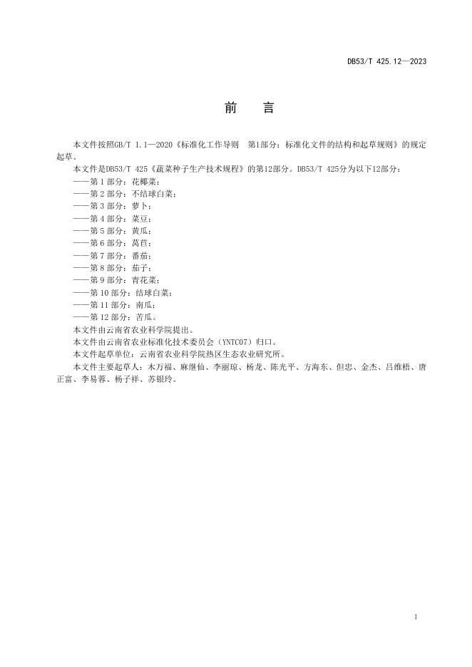 DB53/T 425.12-2023 标准预览