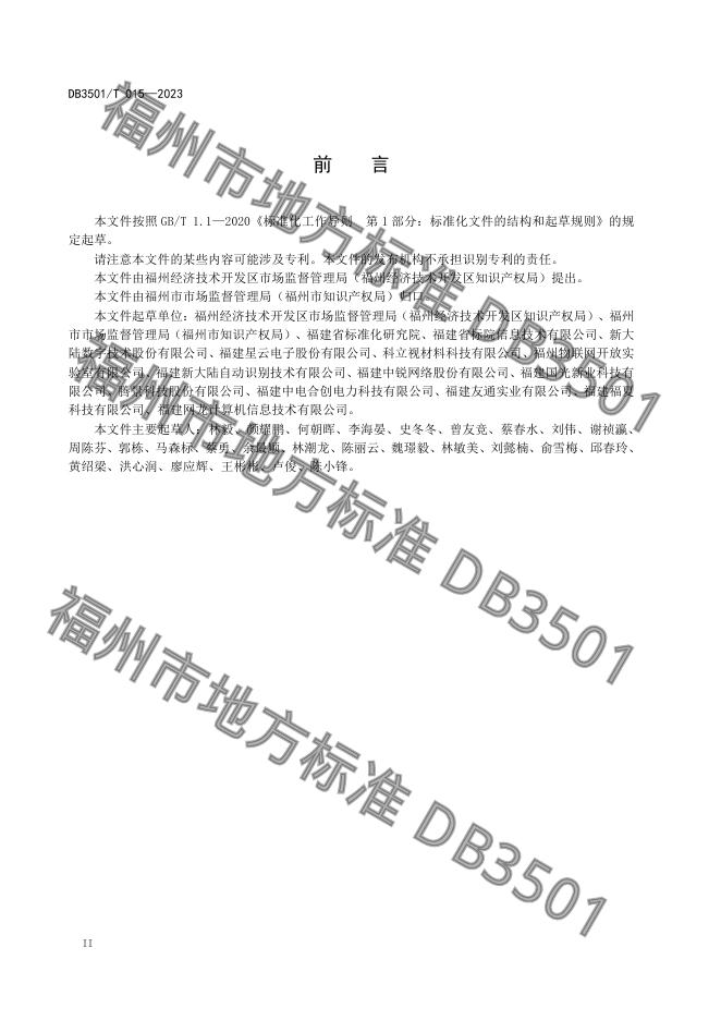 DB3501/T 15-2023 标准预览