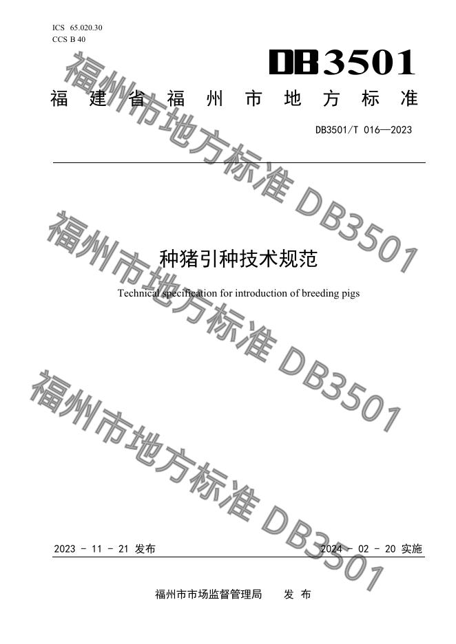 DB3501/T 016-2023 标准预览