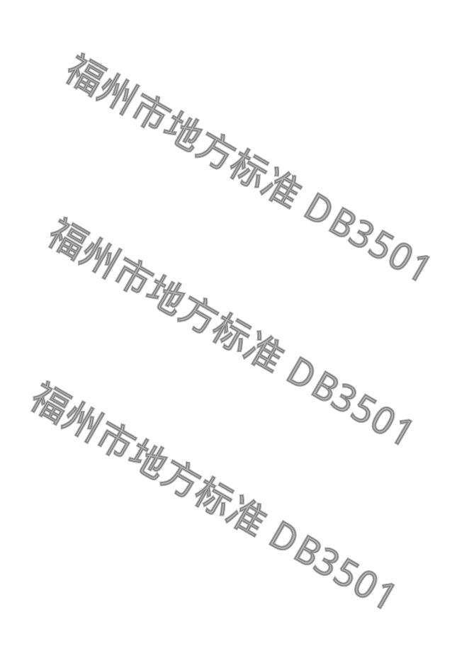 DB3501/T 016-2023 标准预览