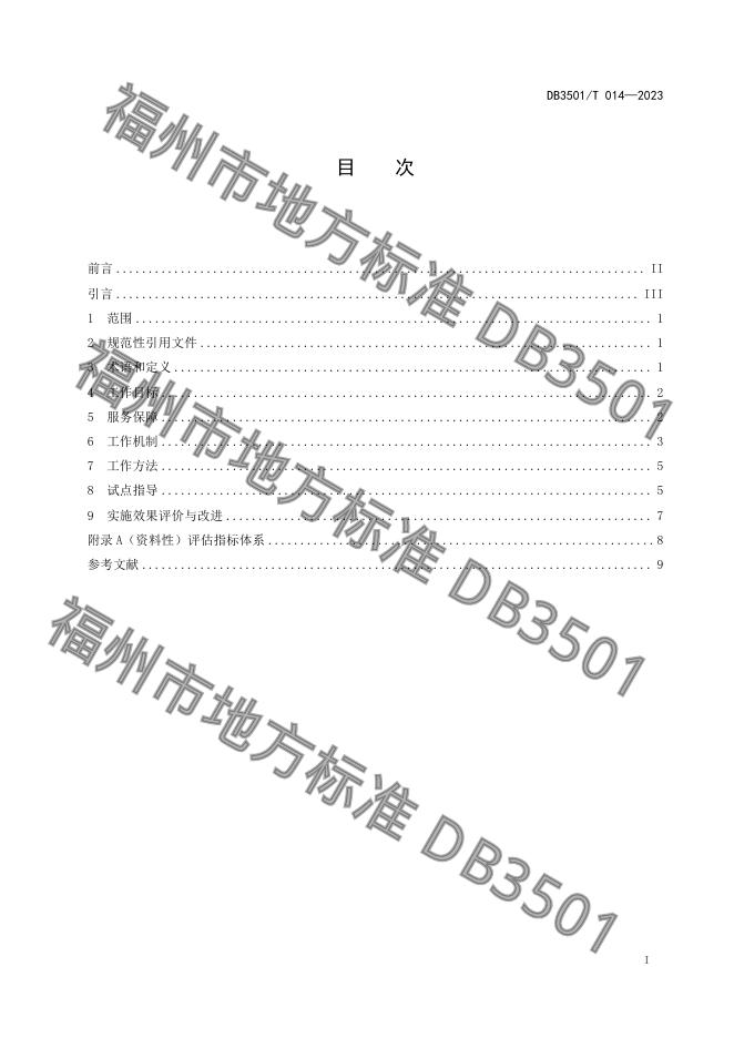 DB3501/T 14-2023 标准预览