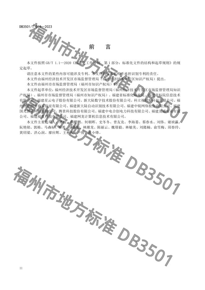 DB3501/T 14-2023 标准预览
