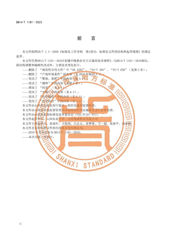DB14/T 1181-2023 标准预览