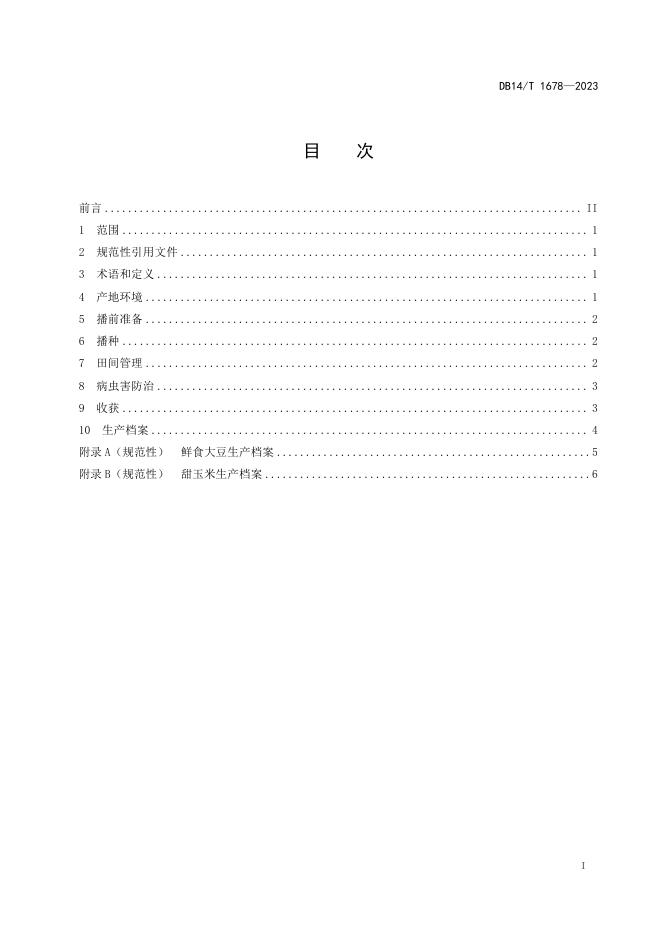 DB14/T 1678-2023 标准预览