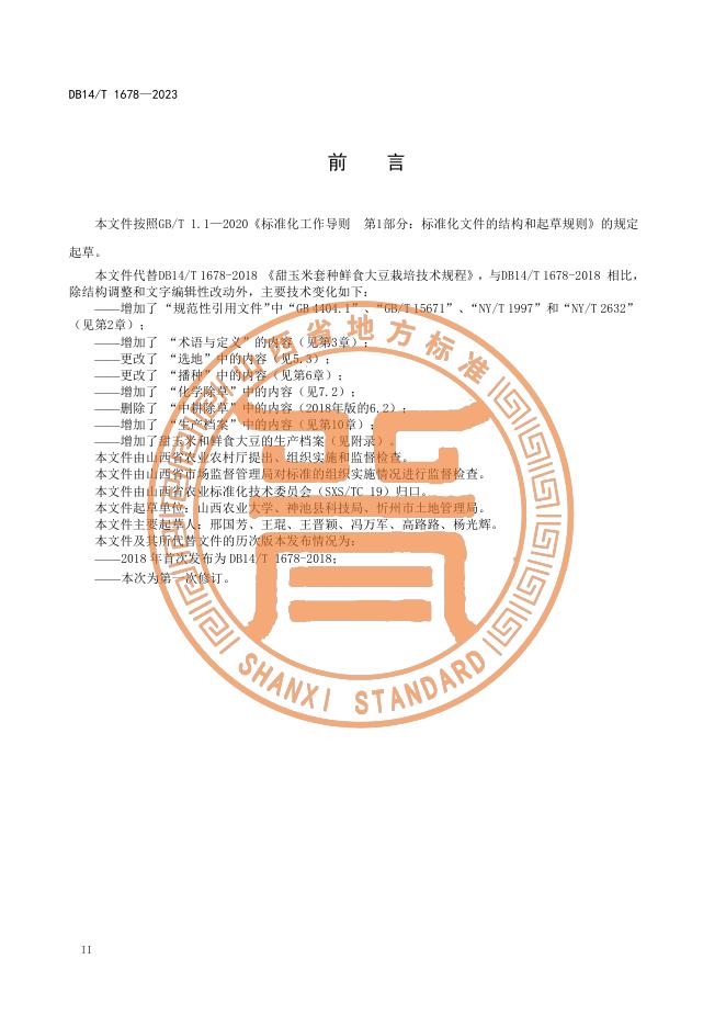 DB14/T 1678-2023 标准预览