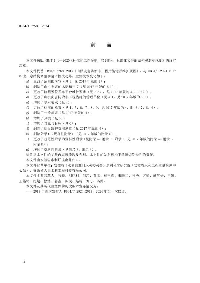 DB34/T 2924-2024 标准预览