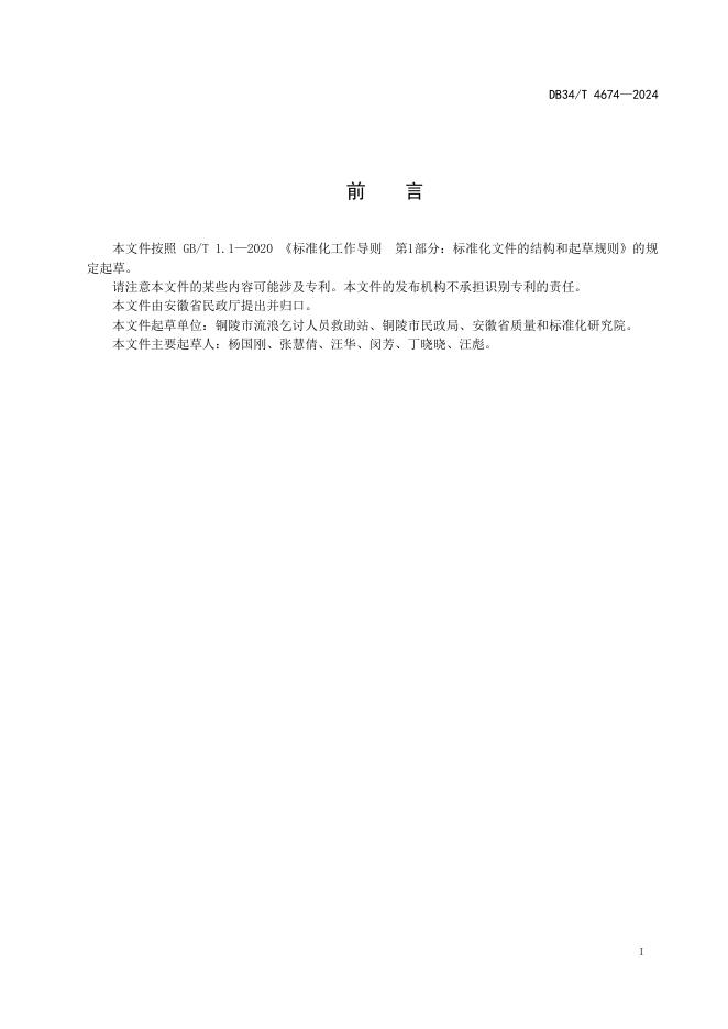 DB34/T 4674-2024 标准预览