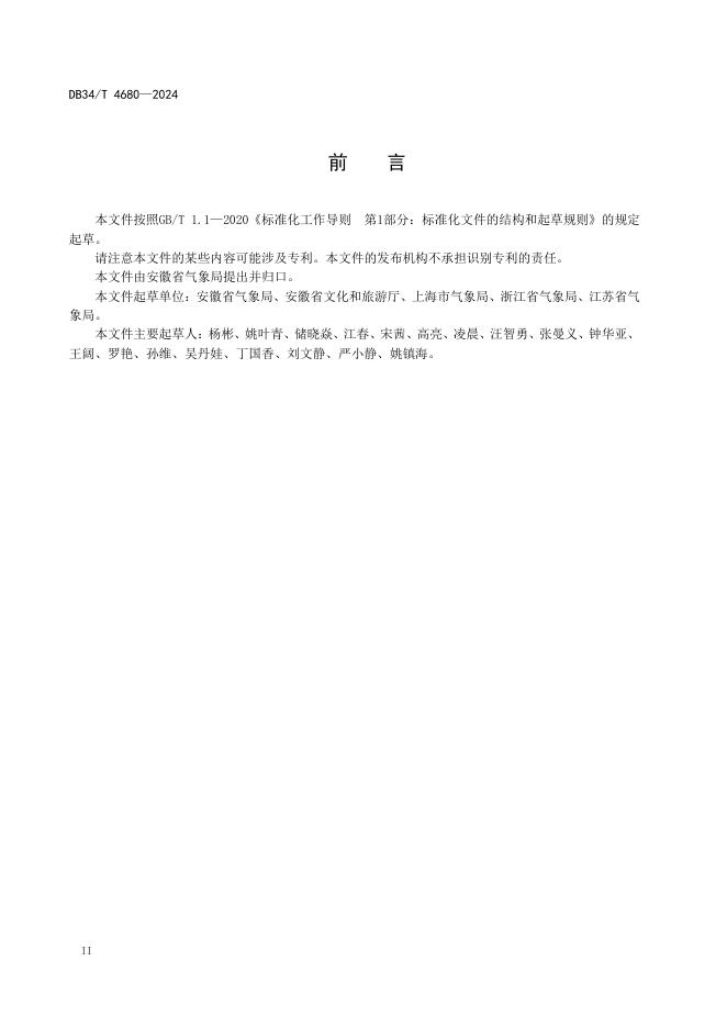 DB34/T 4680-2024 标准预览
