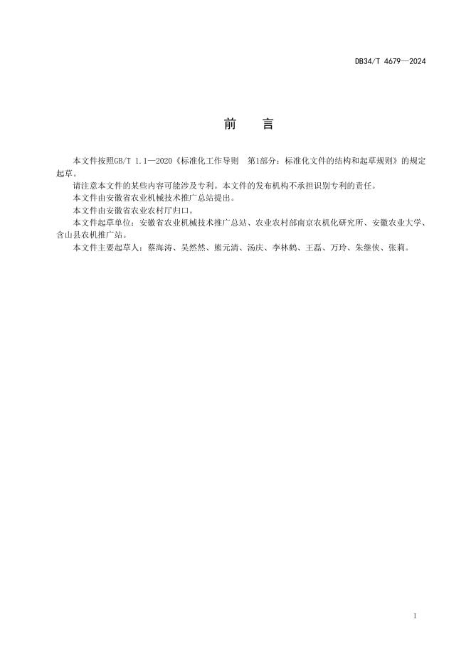 DB34/T 4679-2024 标准预览