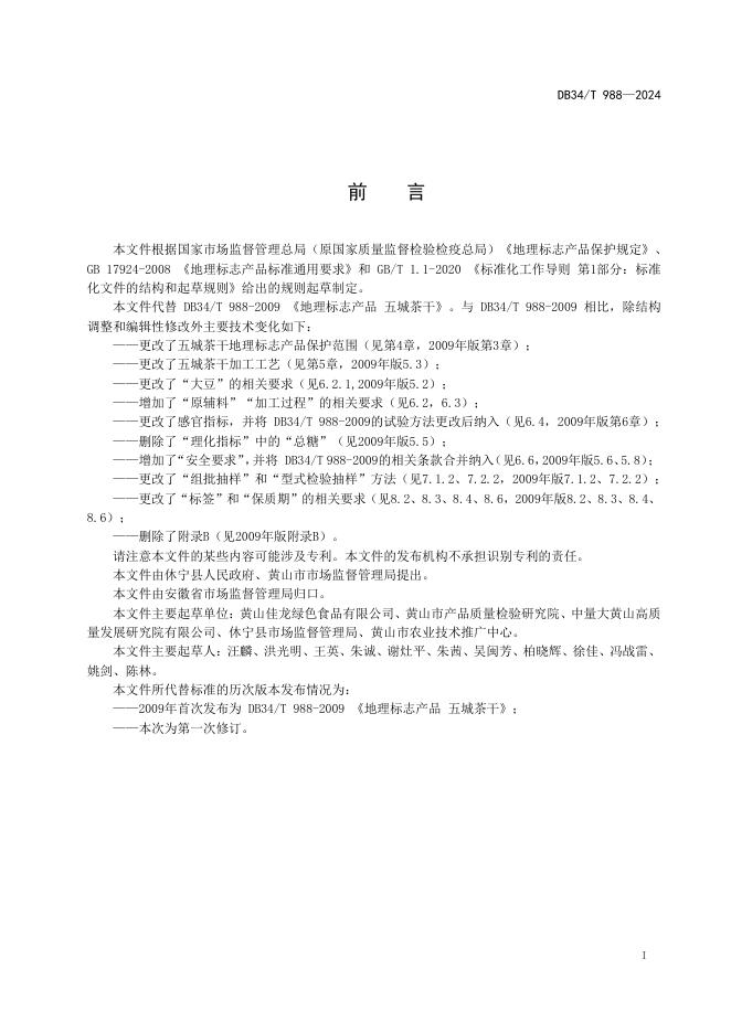 DB34/T 988-2024 标准预览