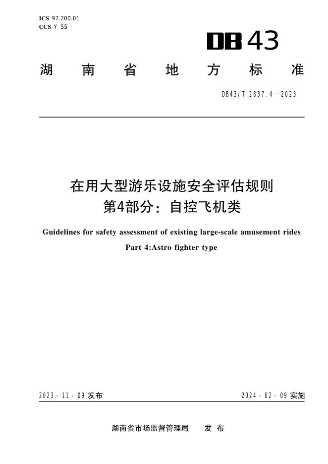 DB43/T 2837.4-2023 标准预览