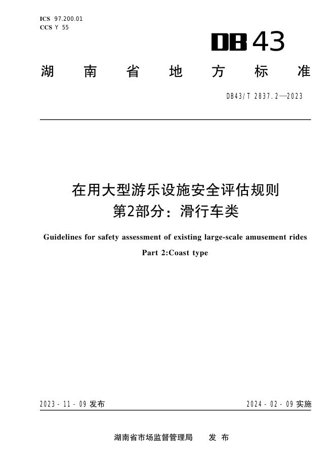 DB43/T 2837.2-2023 标准预览