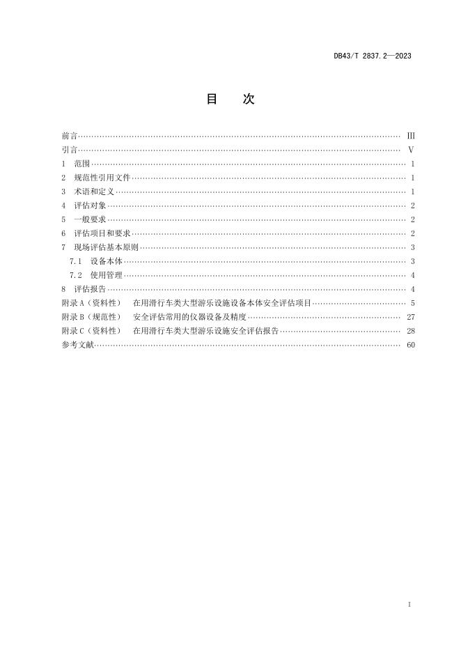 DB43/T 2837.2-2023 标准预览