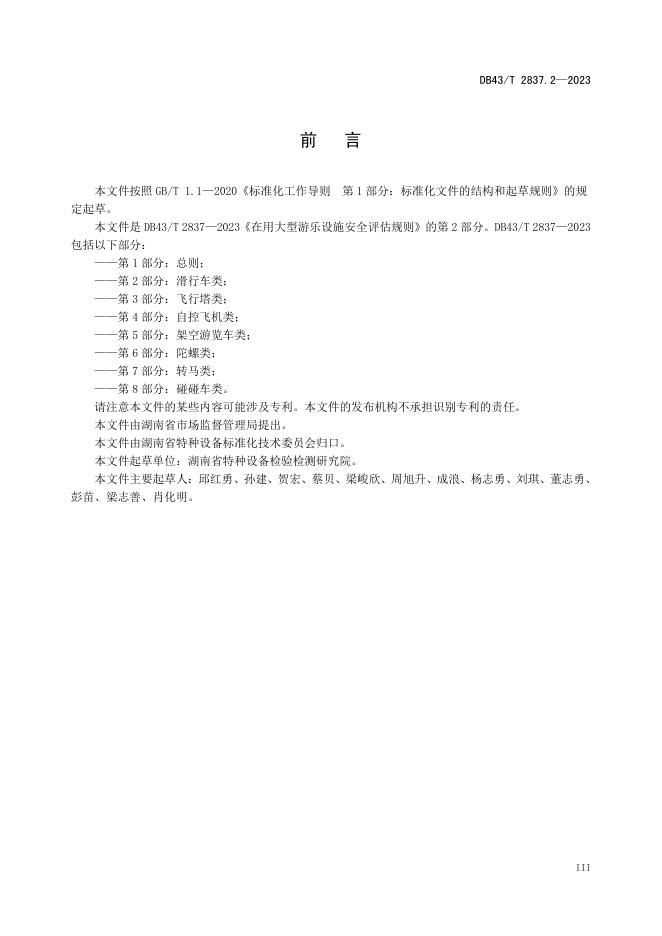 DB43/T 2837.2-2023 标准预览