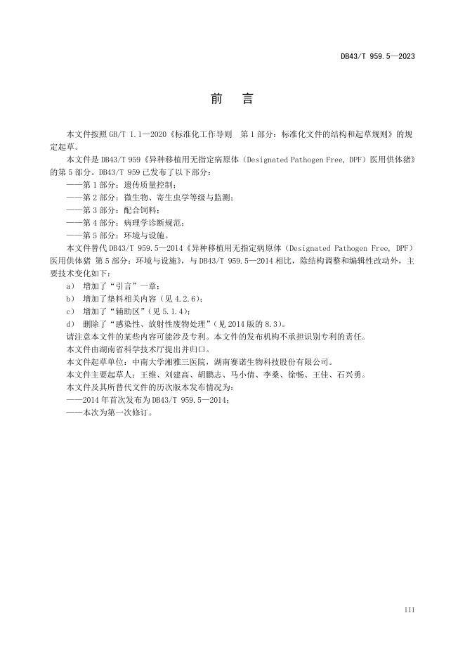 DB43/T 959.5-2023 标准预览