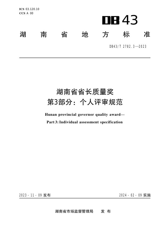 DB43/T 2782.3-2023 标准预览