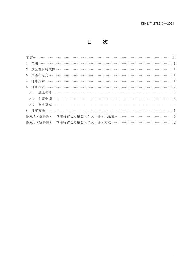 DB43/T 2782.3-2023 标准预览